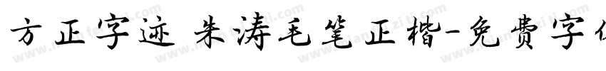 方正字迹 朱涛毛笔正楷字体转换